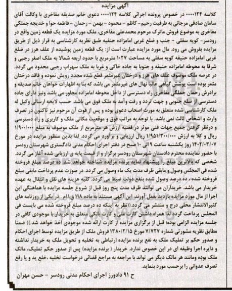 مزایده فروش یک قطعه زمین پوشیده از علف هرز