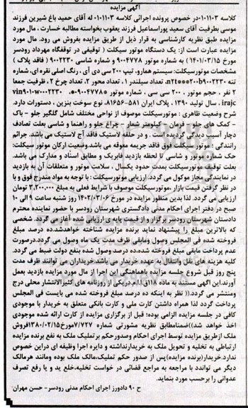 مزایده فروش یک دستگاه موتورسیکلت 