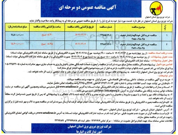 مناقصه خرید کابل خودنگهدار فشار ضعیف 