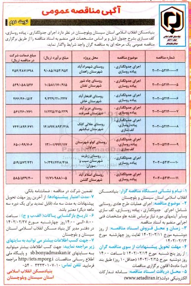 مناقصه اجرای جدولگذاری، پیاده روسازی