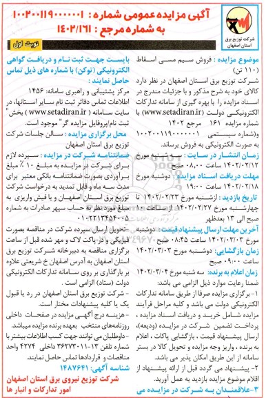 مزایده فروش سیم مسی اسقاط (110 تن)