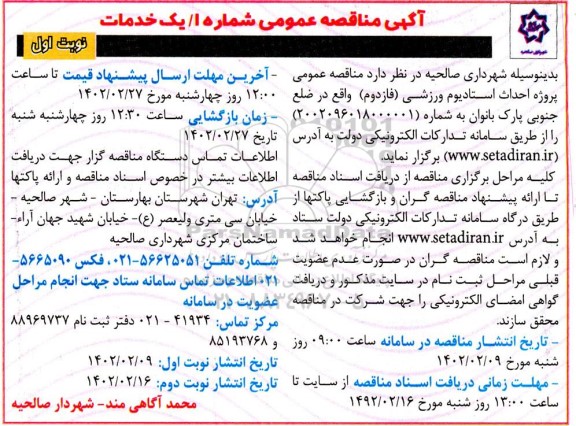 مناقصه عمومی پروژه احداث استادیوم ورزشی