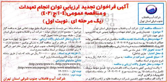 ارزیابی توان انجام تعهدات و مناقصه خرید الکتروپمپ شناور جهت شارژ انبار تجدید