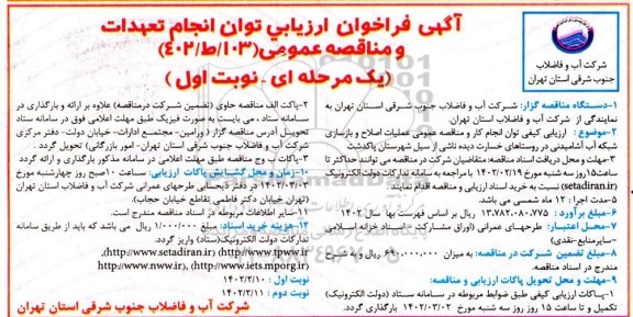 فراخوان ارزیابی مناقصه عملیات اصلاح و بازسازی شبکه آب آشامیدنی 