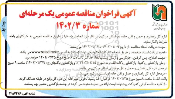 فراخوان مناقصه انجام پروژه ها 