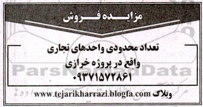 مزایده فروش تعداد محدودی واحدهای تجاری