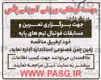مناقصه و مزایده زمین چمن مصنوعی اجاره