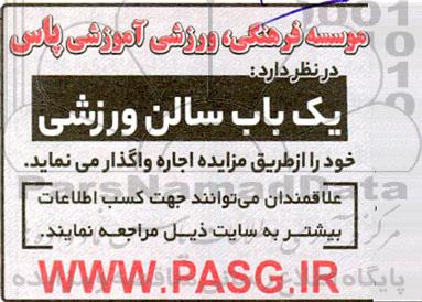 مزایده اجاره یکباب سالن ورزشی