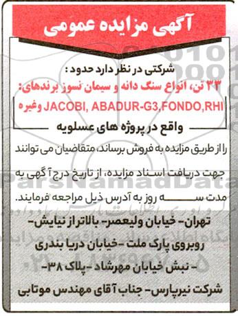 مزایده  حدود 33 تن، انواع سنگ دانه
