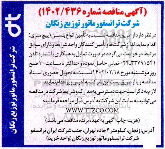 مناقصه تامین انواع بلسن (پیچ متری) 