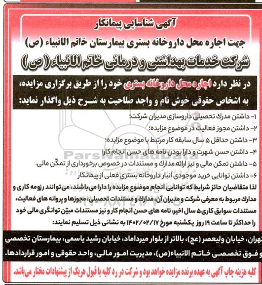 مزایده اجاره محل داروخانه بستری