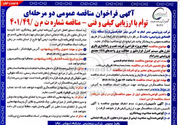 مناقصه انجام پروژه طراحی، خرید، نصب و راه اندازی باتری شارژرهای سیستم کنترل ....