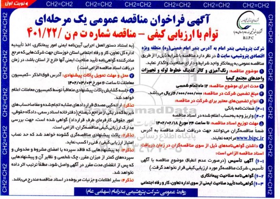 مناقصه رنگ آمیزی و کالر کدینگ خطوط لوله و تجهیزات 