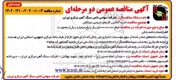مناقصه  خرید آنالایزر گازهای خروجی دودکش 