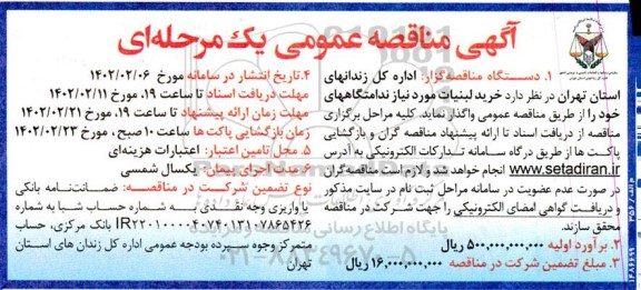 مناقصه خرید لبینات مورد نیاز ندامتگاههای 