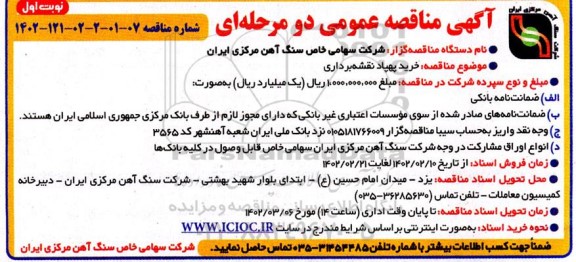 مناقصه خرید پهپاد نقشه برداری
