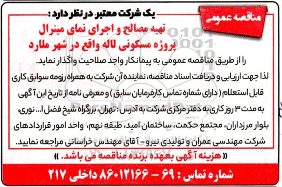 مناقصه تهیه مصالح و اجرای نمای مینرال پروژه مسکونی