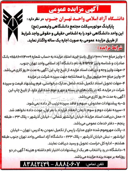 مزایده اجاره پارکینگ موتورسیکلت مجتمع دانشگاهی