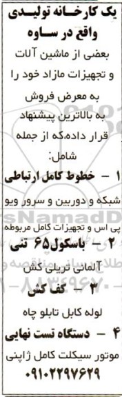 مزایده فروش بعضی از ماشین آلات و تجهیزات مازاد