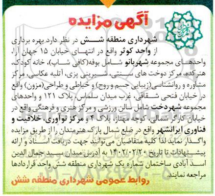 مزایده بهره برداری از واحد کوثر... 