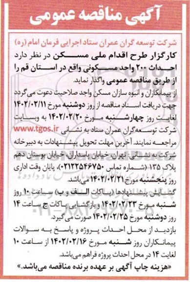 مناقصه عمومی احداث 200 واحد مسکونی 