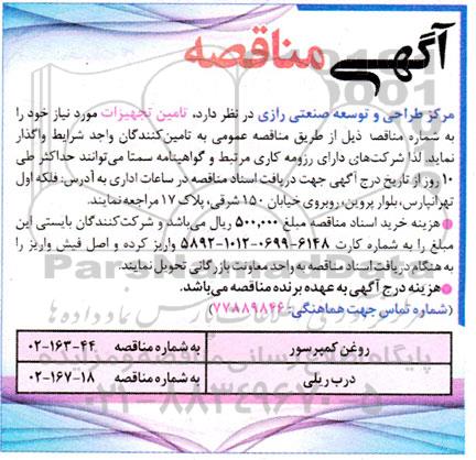 مناقصه روغن کمپرسور ...