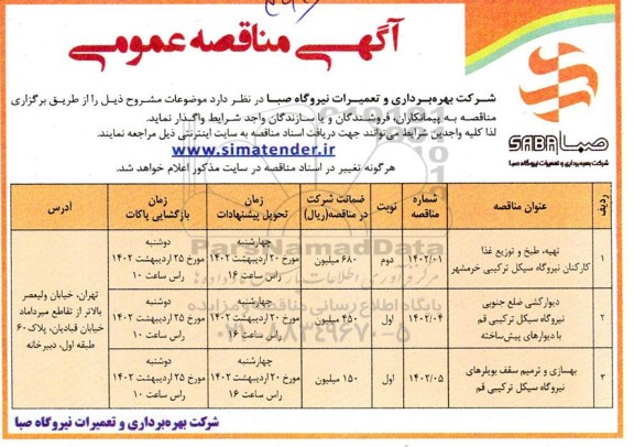 مناقصه تهیه، طبخ و توزیع غذا کارکنان نیروگاه سیکل ترکیبی ...