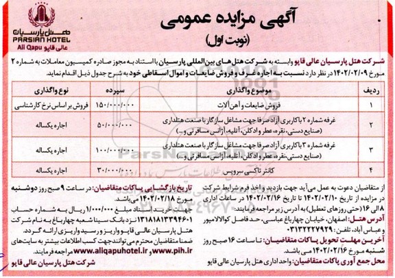 مزایده اجاره غرف و فروش ضایعات و اموال اسقاطی 