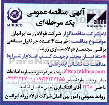 مناقصه خرید 4 عدد جرثقیل سقفی برقی 