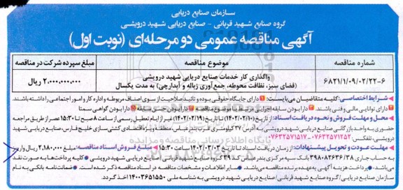 مناقصه واگذاری کار خدمات صنایع دریایی ...