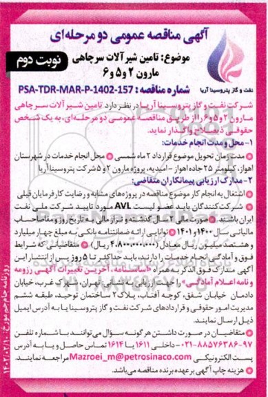 مناقصه تامین شیرآلات سرچاهی مارون 2 و 5 و 6 - نوبت دوم
