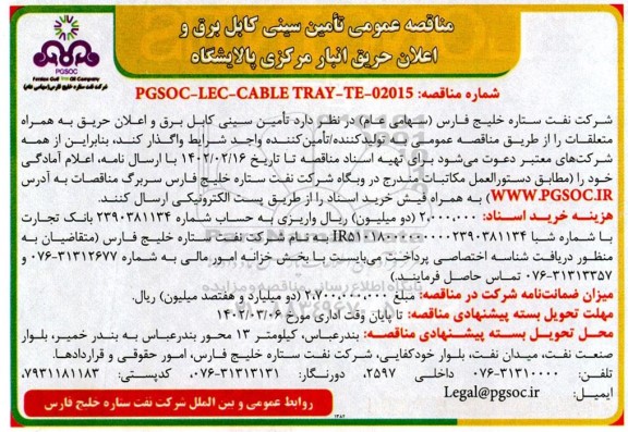 مناقصه عمومی تامین سینی کابل برق و اعلان حریق انبار مرکزی پالایشگاه