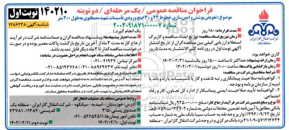 مناقصه تعویض پوشش و ایمن سازی خطوط 24 و 30 اینچ ورودی