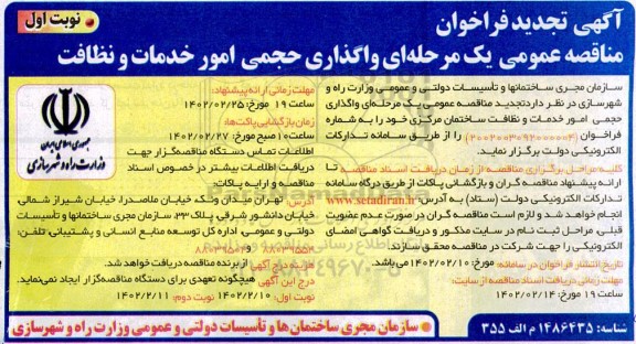 تجدید مناقصه واگذاری حجمی امور خدمات و نظافت
