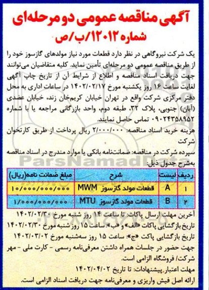 مناقصه قطعات مورد نیاز مولدهای گازسوز 