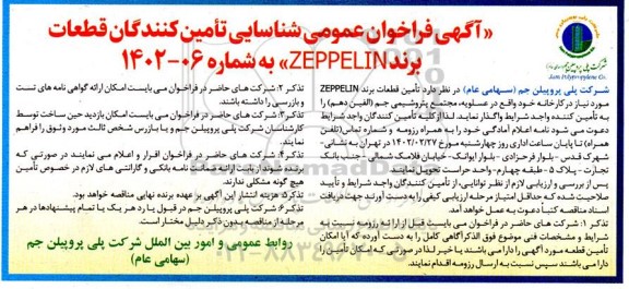 فراخوان عمومی شناسایی تامین کنندگان قطعات برند ZEPPELIN