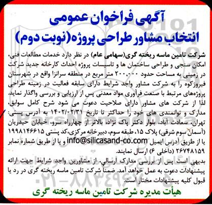 آگهی فراخوان عمومی انتخاب مشاور طراحی پروژه خدمات مطالعات فنی امکان سنجی و طراحی ساختمانها- نوبت دوم 