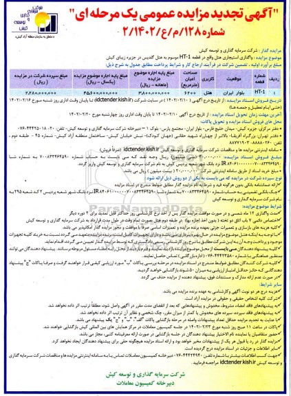 تجدید مزایده واگذاری استیجاری هتل