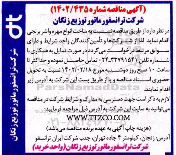 مناقصه ساخت انواع مهره واشر برنجی 