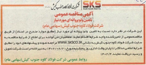 مناقصه تامین ولو پروانه ای 