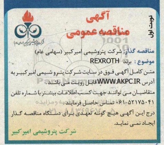 مناقصه برند REXROTH 
