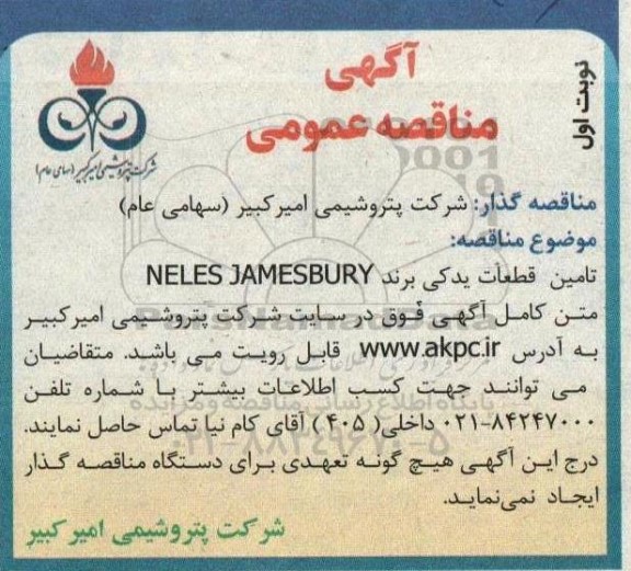 مناقصه تامین قطعات یدکی برند NELES JAMESBUR 