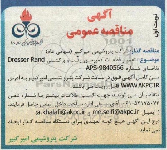 مناقصه تعمیر قطعات کمپرسور رفت و برگشتی Dresser Rand 