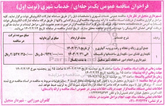 مناقصه جمع آوری زباله و نخاله و رفت و روب آبیاری و نگهداری فضای سبز 