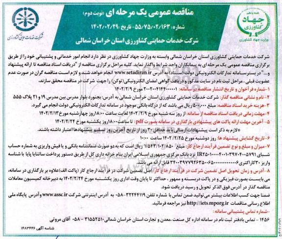 مناقصه انجام امور خدماتی و پشتیبانی 