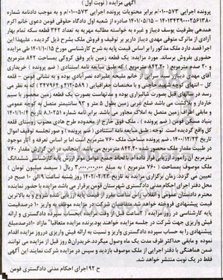 مزایده فروش یک قطعه زمین بایر