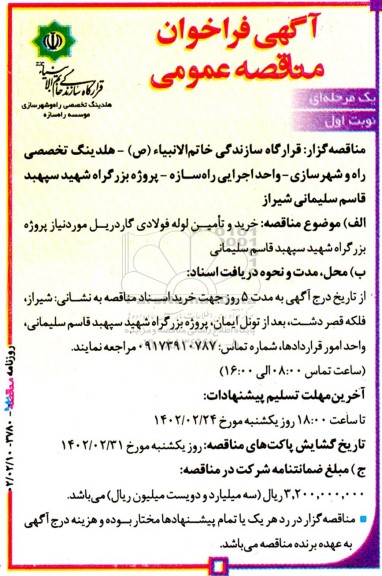 مناقصه خرید و تامین لوله فولادی گاردریل 