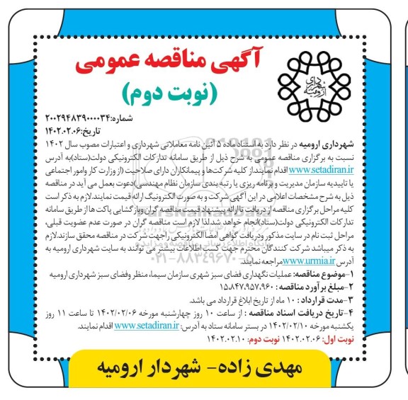 مناقصه  عملیات نگهداری فضای سبز شهری 