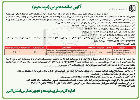مناقصه خرید تجهیزات کلاسی مدارس-نوبت دوم