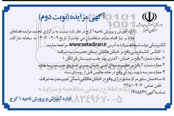 تجدید مزایده اجاره فضاهای مازاد